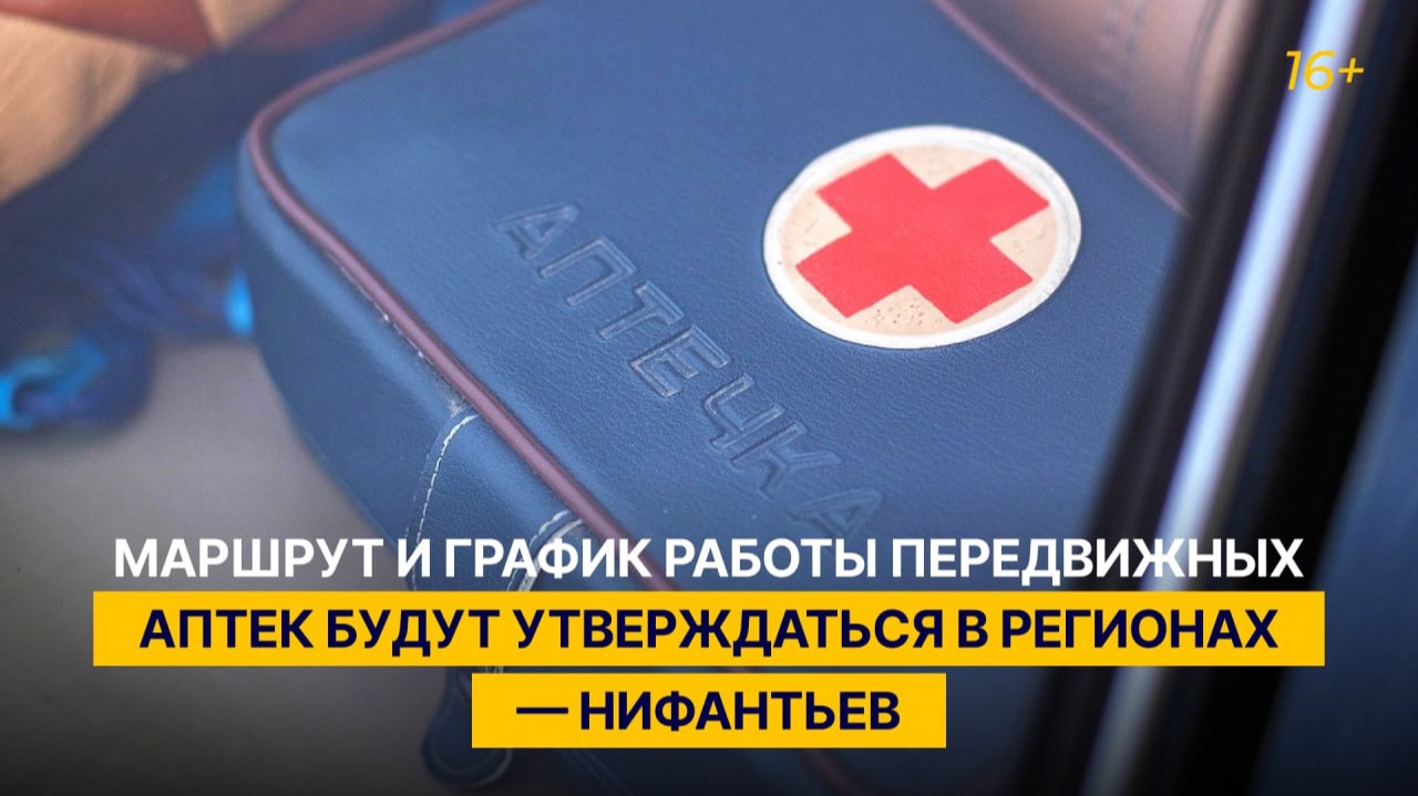 Маршрут и график работы передвижных аптек будут утверждаться в регионах — Нифантьев смотреть онлайн