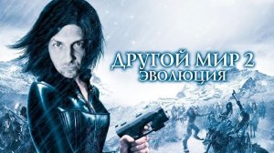 Зубарев смотрит "Другой мир 2: Эволюция"