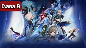 ИГРОФИЛЬМ Genshin Impact (Песня полой луны Глава 8) без комментариев