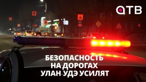 Безопасность на дорогах Улан-Удэ усилят