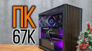 Сборка игрового ПК за 67к рублей