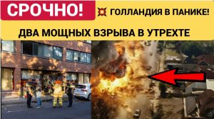 💥 ГОЛЛАНДИЯ В ПАНИКЕ! В самом сердце Утрехта прогремели два мощных взрыва — здания  рухнули