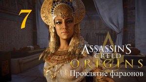 Аssassin's Creed Origins➤Прохождение DLC: Проклятие фараонов на кошмаре и русском(РС)#7: Атон!