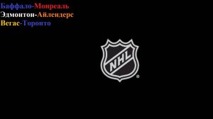 Баффало-Монреаль, Эдмонтон-Айлендерс, Вегас-Торонто прогнозы на хоккей 15 января 2026