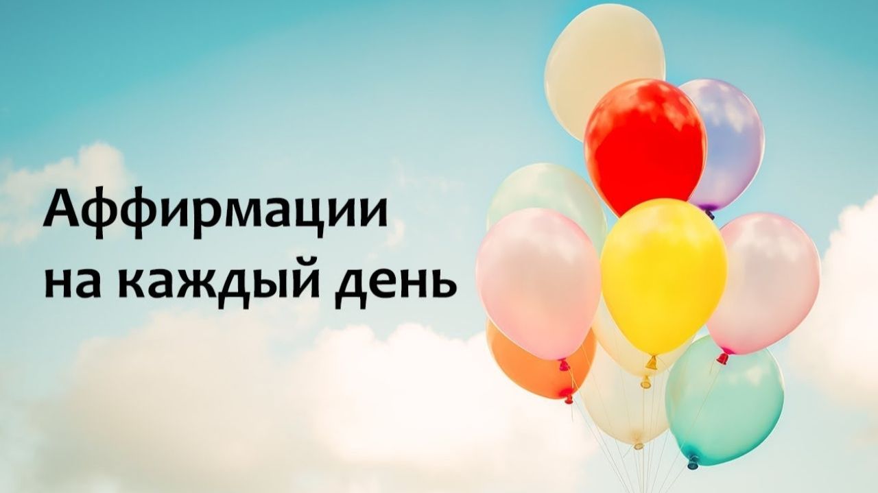 Аффирмации на каждый день смотреть онлайн
