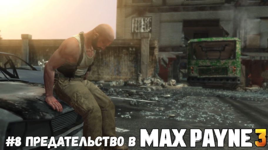 #8 Предательство в Max Payne 3 смотреть онлайн