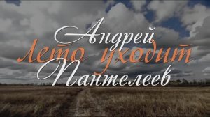 Лето уходит