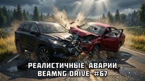 РЕАЛИСТИЧНЫЕ АВАРИИ в BeamNG.drive #67