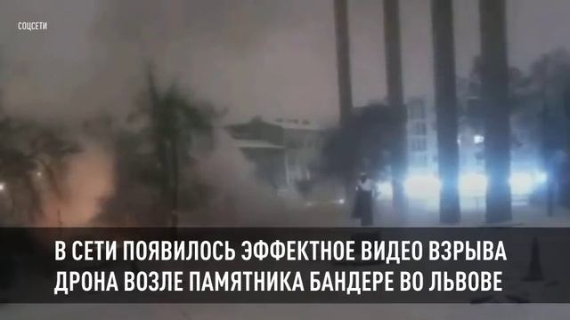 В Сети появилось эффектное видео взрыва дрона возле памятника Бандере во Львове смотреть онлайн