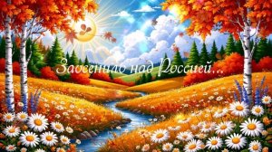Заосенило над Россией...1с  ВИДЕО ПЕСНЯ В ДУШУ