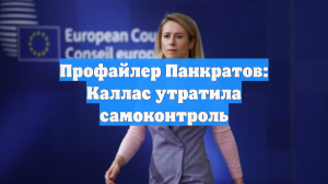 Психотерапевт Панкратов считает, что Каллас утратила самоконтроль