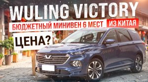Wuling Victory, бюджетный минивэн 6 мест! Цена?
