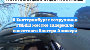 В Екатеринбурге сотрудники ГИБДД жестко задержали известного блогера Алишера