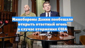 МО Дании: армия обязана защищать Гренландию в случае нападения США