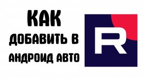 Как добавить рутуб в андроид авто