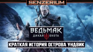 Ведьмак 3: Дикая Охота - Краткая история острова Ундвик