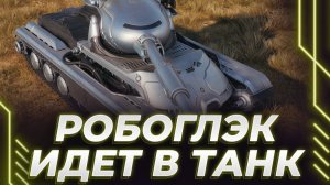 Корбен катает новый танк "РОБОГЛЭК" за БП. Горит с союзников и качает Американские автопушки