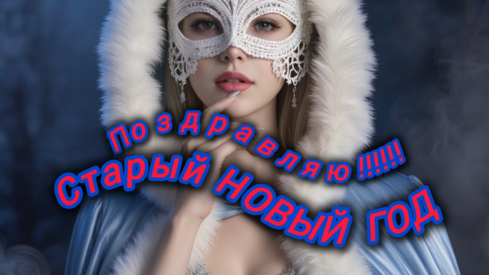 Shorts ПОЗДРАВЛЯЮ со СТАРЫМ НОВЫМ ГОДОМ!!!Желаю счастья, здоровья, процветания!!! #новый год#праздни смотреть онлайн