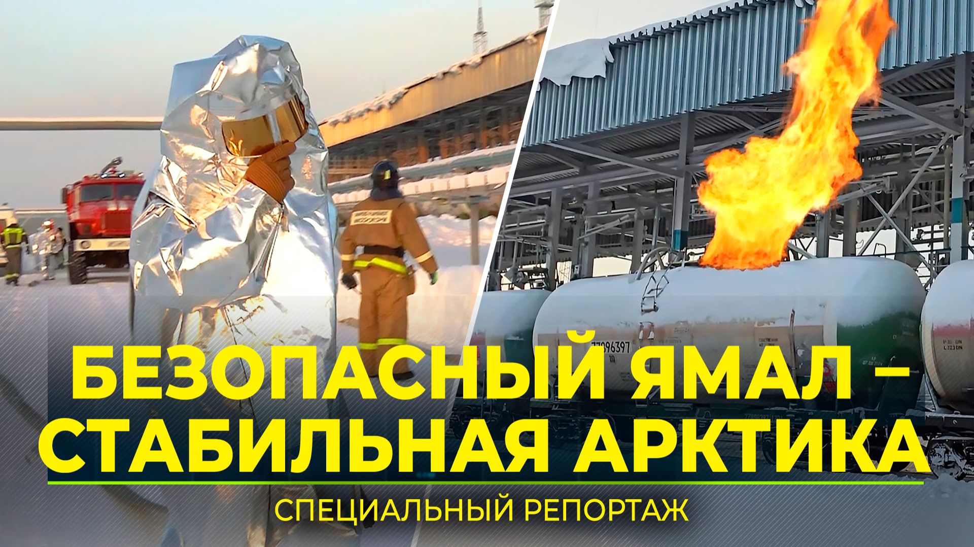 Межрегиональный сбор МЧС в ЯНАО: Арктика под единым щитом безопасности смотреть онлайн