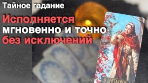 ❗️Тайное Старинное Гадание❗️Исполняется Мгновенно и Точно... ❄️♥️♣️ с Ниной расклад таро прогноз