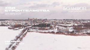 Клубный дом «Большой». Отчет о ходе строительства за декабрь 2025