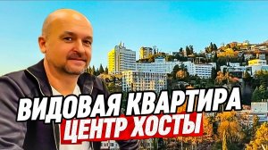 Квартира с видом на море в Сочи. Купить видовую квартиру в Сочи