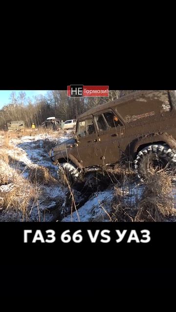 ГАЗ 66 против канавы #уаз #газ66 #бездорожье #ссср #не_тормози смотреть онлайн
