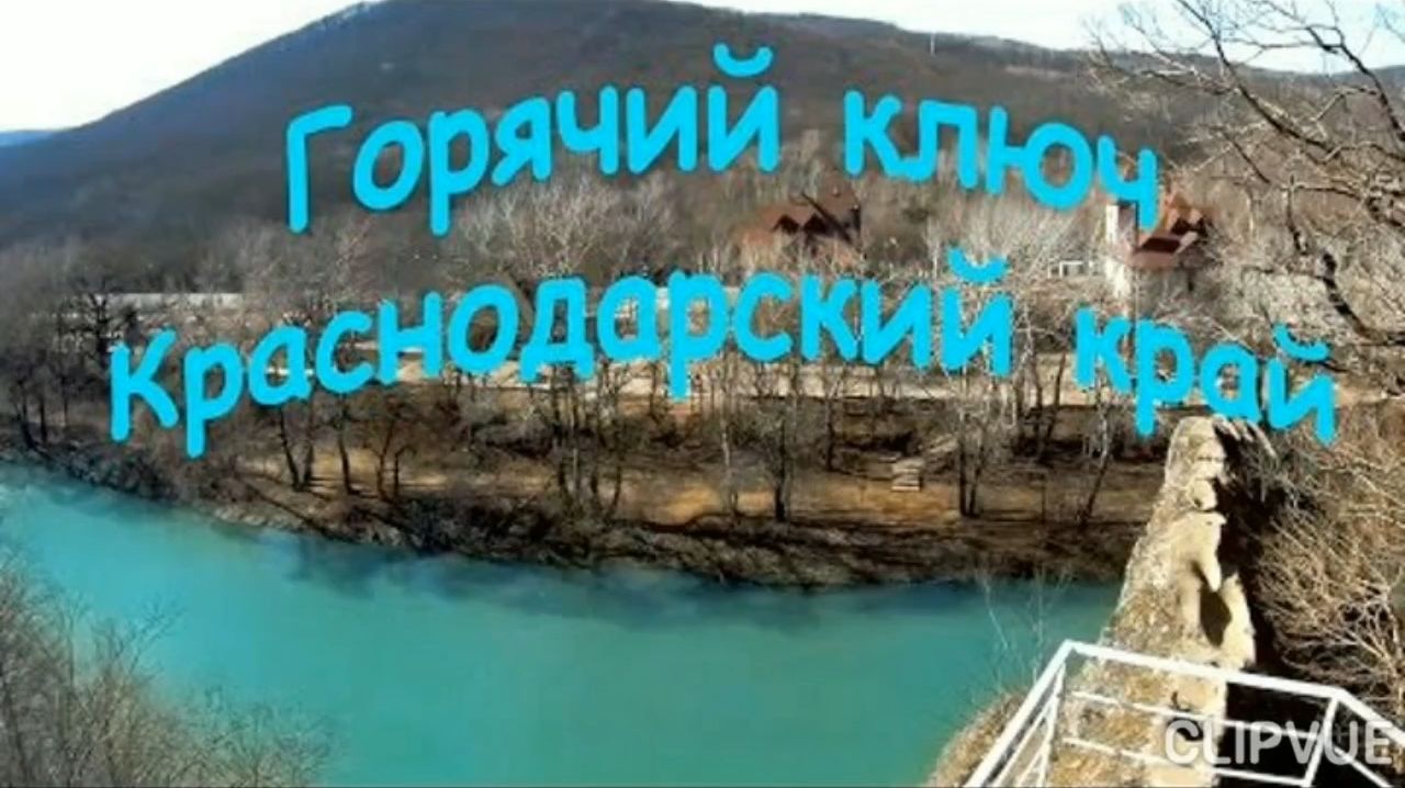 ГОРЯЧИЙ КЛЮЧ. ИДЁМ НА ,,ШАПОШНИКОВЫЕ ПОЛЯНЫ ". смотреть онлайн