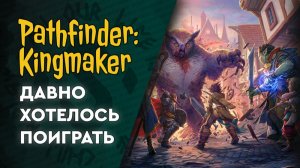Pathfinder: Kingmaker | 03 | Дайте мне власть решать