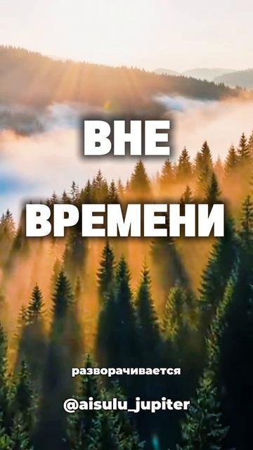 Вне времени | Сознание смещается #переход #осознанность #shorts смотреть онлайн