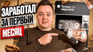 СКОЛЬКО ЗАРАБОТАЛ НА КОФЕЙНЕ САМООБСЛУЖИВАНИЯ ЗА ПЕРВЫЙ МЕСЯЦ?