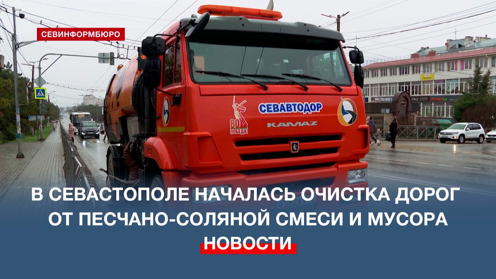 В Севастополе началась очистка дорог от песчано-соляной смеси и мусора смотреть онлайн