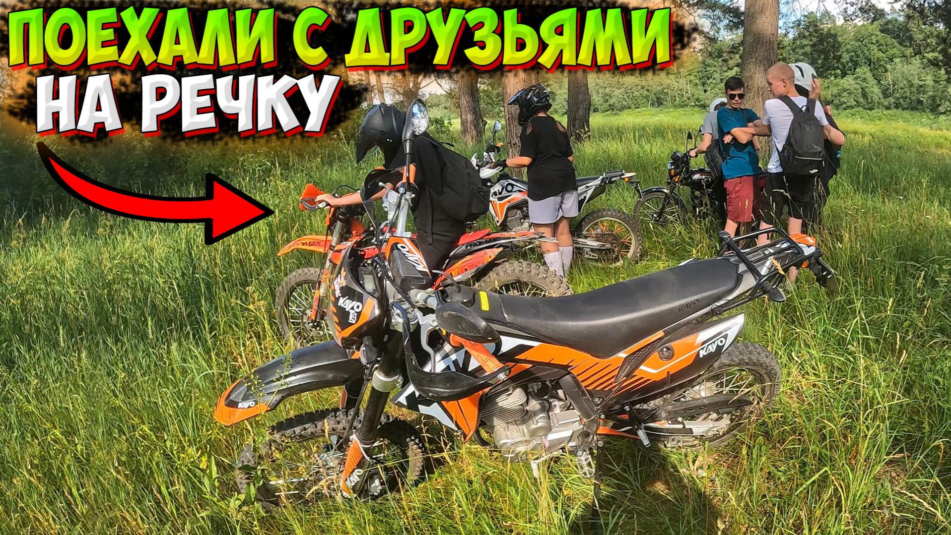 ПОЕХАЛИ ТОЛПОЙ НА МОТОЦИКЛАХ КУПАТЬСЯ НА РЕЧКУ!? смотреть онлайн