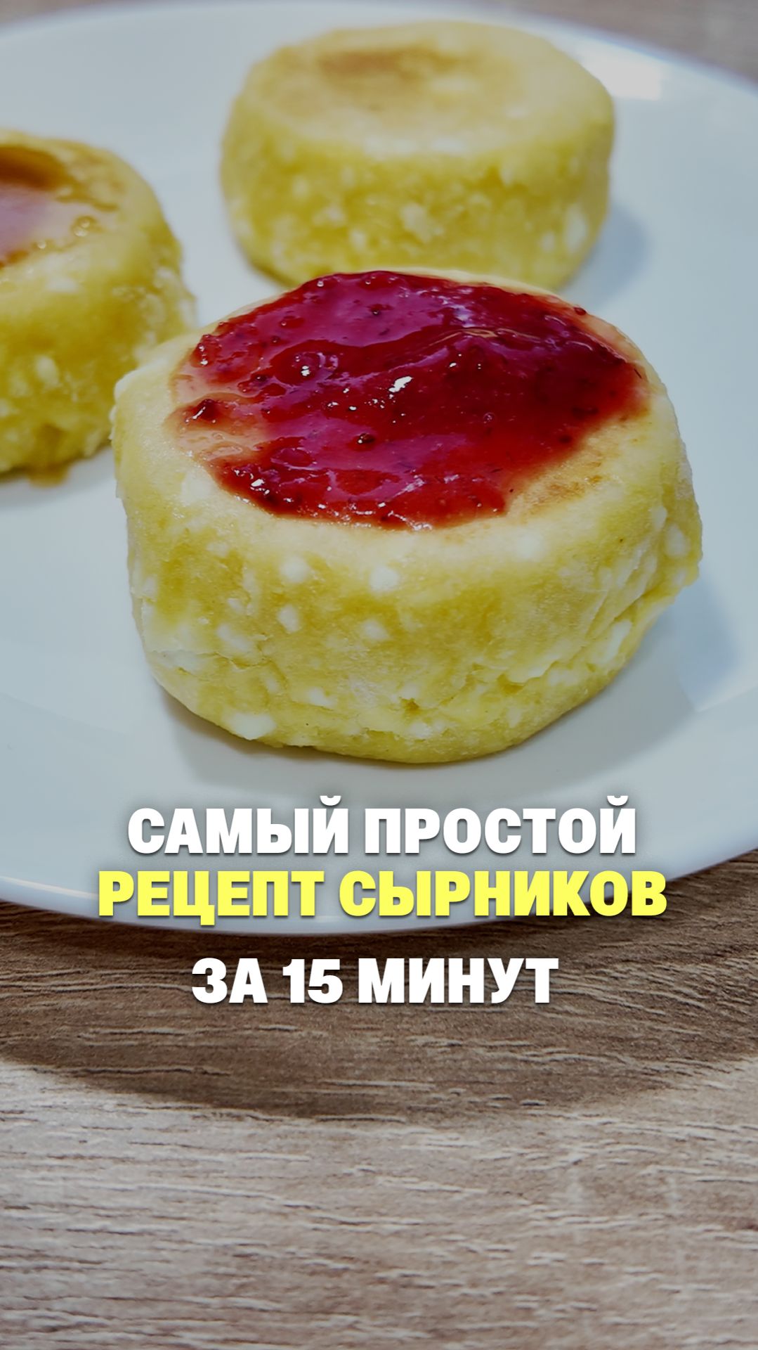 Простой рецепт сырников за 15 мин