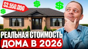 Сколько стоит ПОСТРОИТЬ ДОМ В 2026 году. Детальный разбор