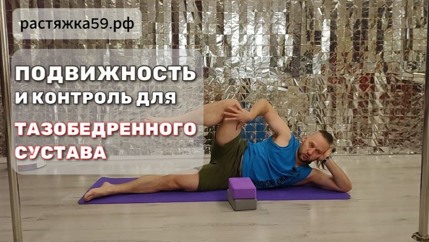 Упражнение для тазобедренных суставов в домашних условиях. Детальный разбор техники выполнения.