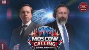 НОВЫЙ ПОДКАСТ MOSCOW CALLING Андрей Клинцевич и Джим Джатрас