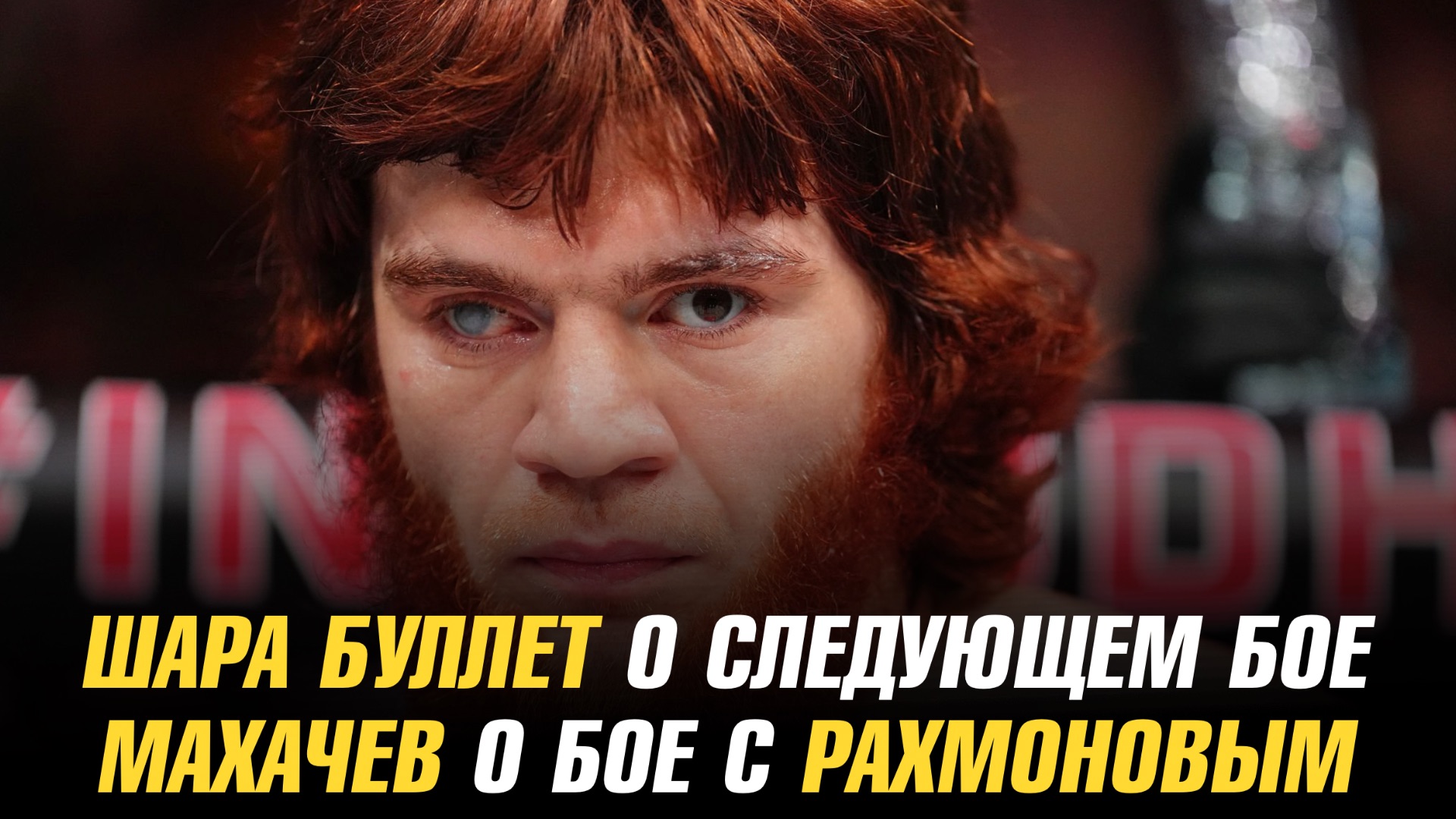 Шара Буллет о следующем бое / Ислам Махачев о бое с Шавкатом Рахмоновым смотреть онлайн