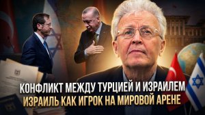 Валентин Катасонов | Конфликт между Турцией и Израилем. Израиль как игрок на мировой арене