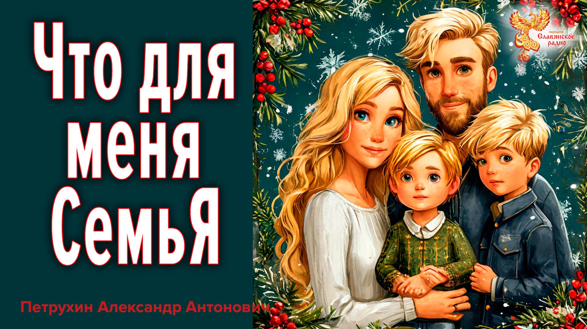 Что для меня СемьЯ смотреть онлайн