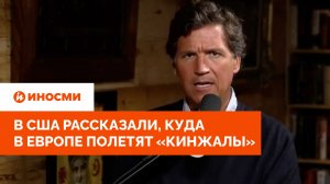 «Продолжайте дразнить»: в США рассказали, куда в Европе полетят «Кинжалы»