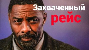 Захваченный рейс (2 сезон) — Русский трейлер. Идрис Эльба.
