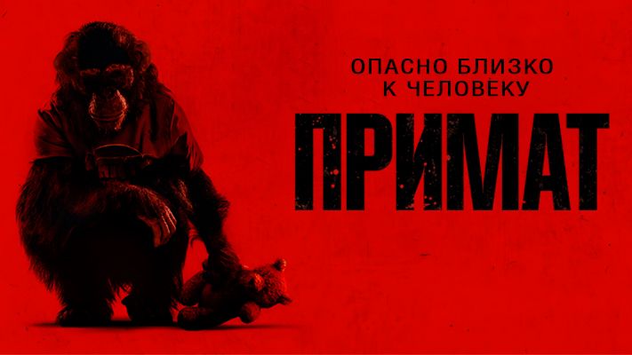 Примат ｜ трейлер ｜ смотреть онлайн