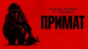 Примат ｜ трейлер ｜
