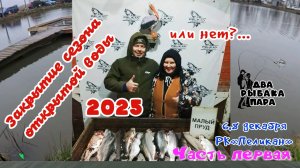 1. Закрытие сезона открытой воды 2025. 1 часть.