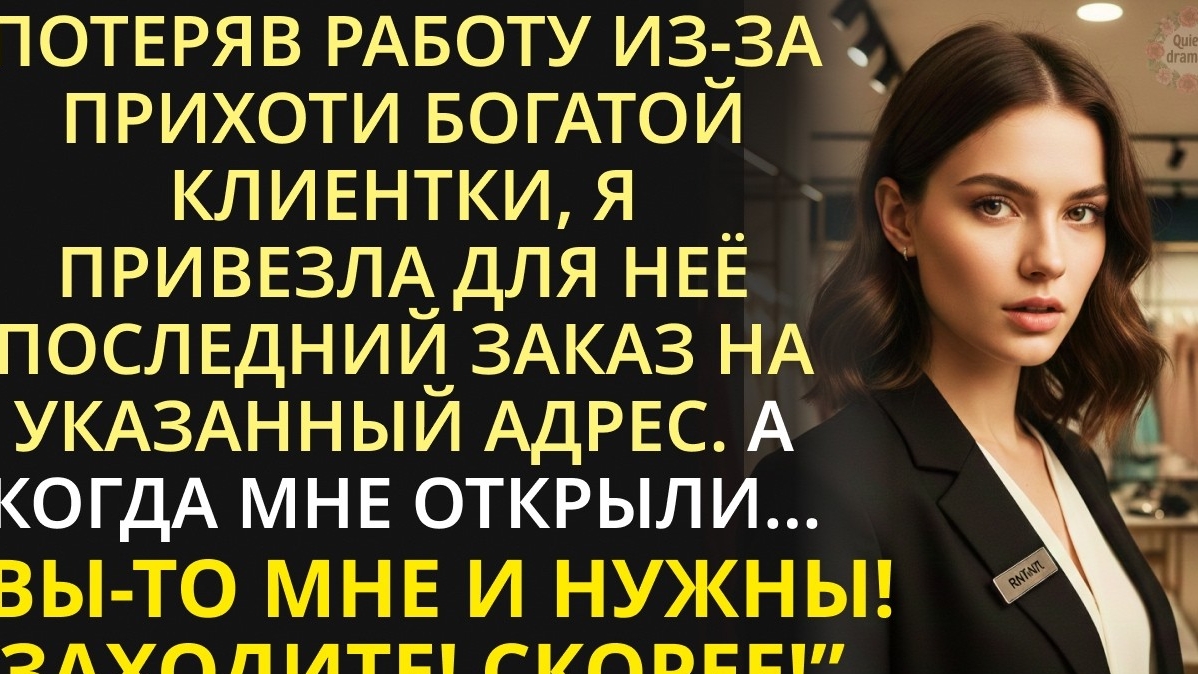 Скрепя сердце привезла заказ на дом к ужасной клиентке, не зная, в какой переплёт попаду из-за неё смотреть онлайн