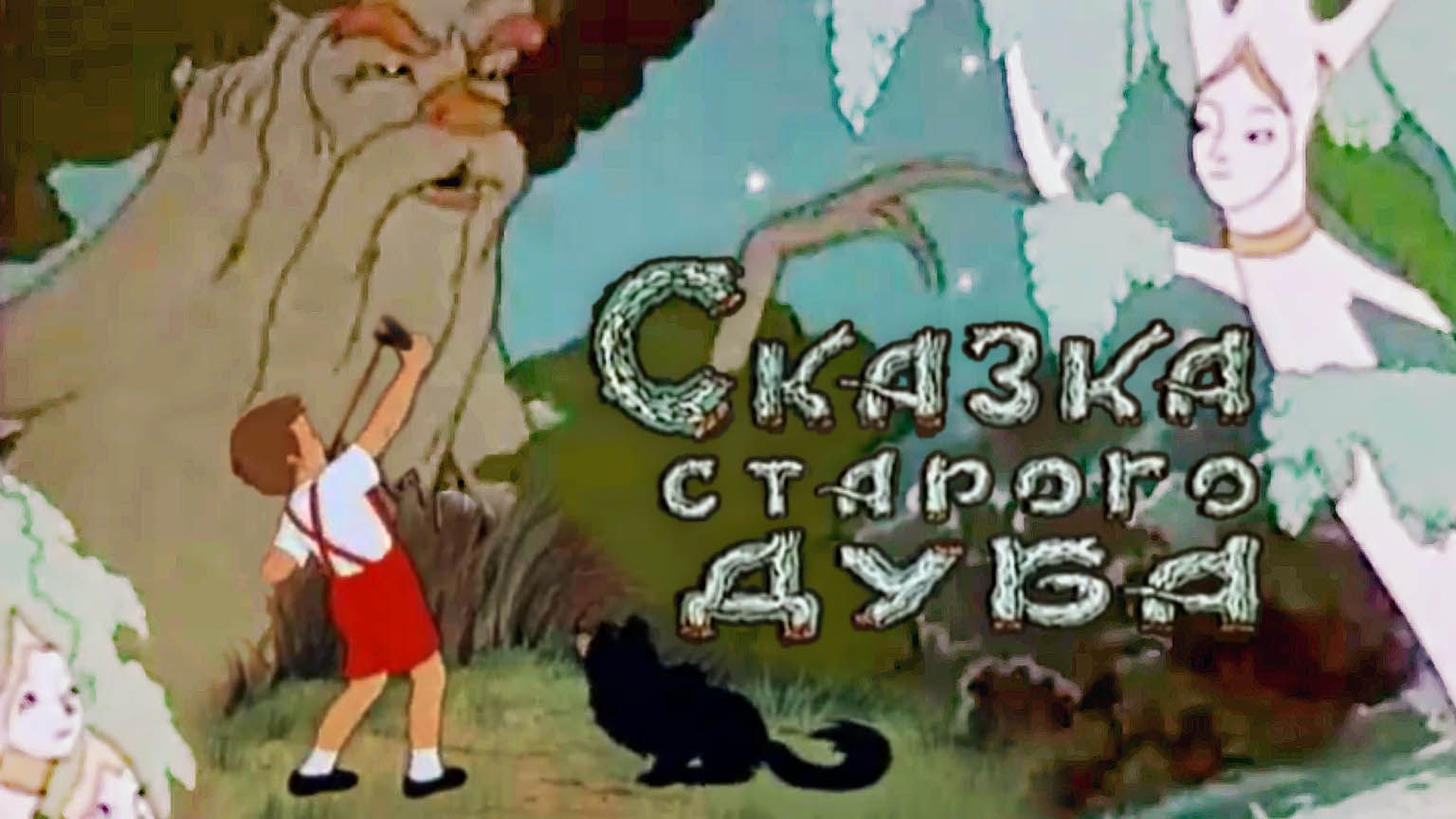 «Сказка старого дуба», 1948 смотреть онлайн