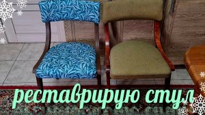 Реставрация старого стула. Ейск опять замело снегом. Взорвалась монтажная пена. Ремонт,работа Олега.