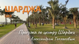 🇦🇪 Прогуляемся по центру города Шарджа с Александром Тепляковым? ОАЭ, 2026.