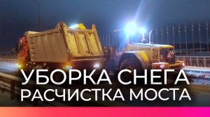 «Новгородавтодор» ночью провёл масштабную уборку снега на Деревяницком мосту